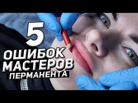 Видео: 5 ОШИБОК МАСТЕРОВ ПЕРМАНЕНТНОГО МАКИЯЖА ГУБ