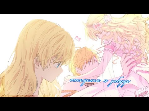 Видео: ◄MMV||AMV► Отпусти и забудь || Однажды я стала принцессой || Атанасия