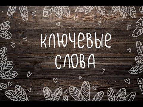 Видео: О том, как заполнять ключевые слова для стоков.