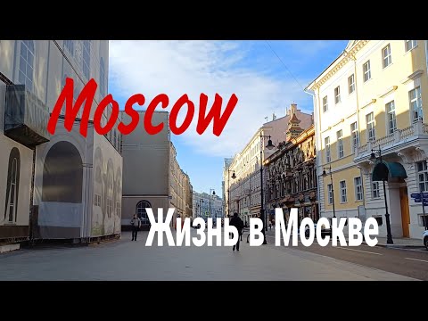 Видео: Москва, улица Мясницкая, октябрь 2024 ( Moscow, Myasnitskaya Street, October 2024)