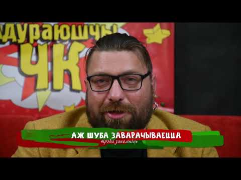 Видео: Ліпісіны і завёрнутая шуба | Гавары Качэственна#13
