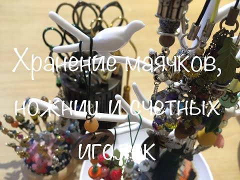 Видео: #168. Рукодельный сундучок/Организация хранения маячков, ножниц и счетных иголок/Как это у меня