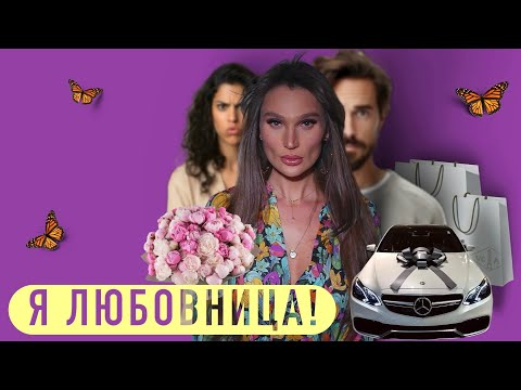 Видео: Почему женщины становятся любовницами и нужно ли признаваться в измене