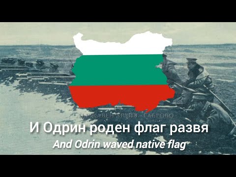 Видео: Одрин - 1913 - с текст - Odrin - 1913 - with lyrics