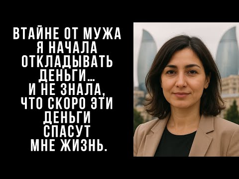 Видео: Втайне от мужа я начала откладывать деньги… И не знала, что скоро эти деньги спасут мне жизнь.