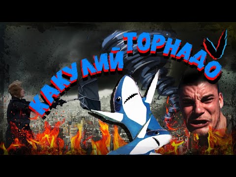 Видео: ТРЕШ обзор фильма Акулий торнадо (2013)