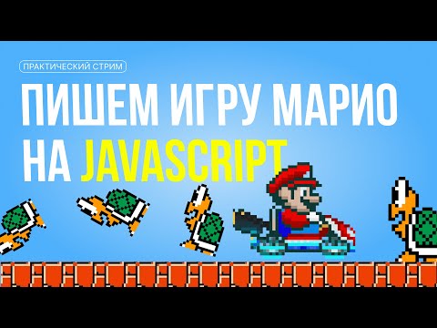 Видео: Практика для новичков: мини-игра Марио на JavaScript