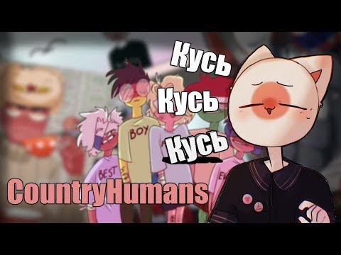 Видео: Ах~Мне больно|Озвучка комиксов|CountryHumans|Ansktar