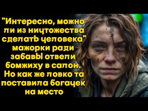 Видео: Мажорки ради забавы отвели бомжиху в салон. Но та ловка поставила выскочек на место...