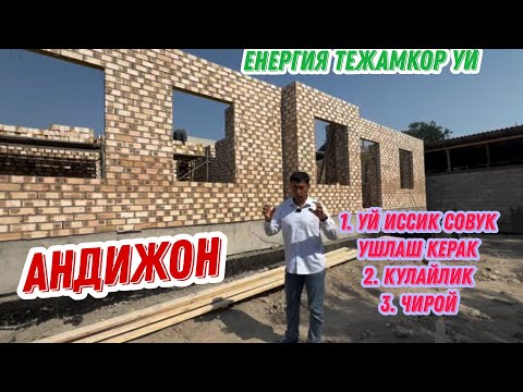 Видео: ЁЗДА САЛКИН КИШДА ИССИК УЙЛАР
