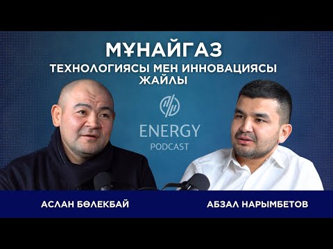 Видео: Мұнайгаз технологиясы мен инновациясы жайлы