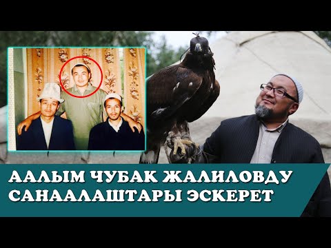 Видео: “Гүлдү, тоок бакканды жакшы көрчү”... Аалым Чубак Жалиловду санаалаштары эскерет