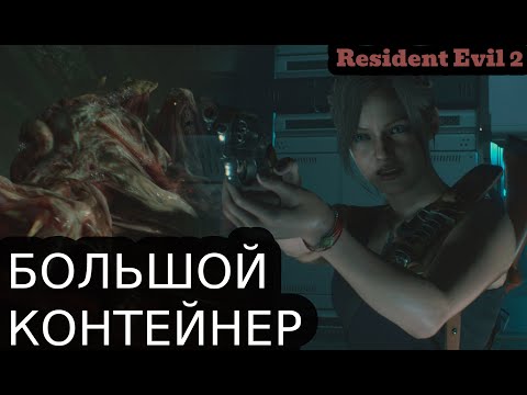Видео: БОЛЬШОЙ КОНТЕЙНЕР | Resident evil 2 remake за Клер #6
