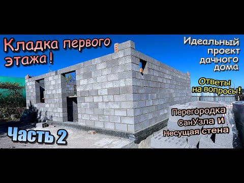 Видео: 👷‍♂️Дачный дом/Кладка первого этажа/Несущая стена/Перегородка санузел/Ниши под балки/Часть 2(май 24)