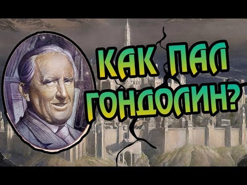 Видео: Почему Пал Гондолин? 🏰