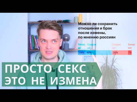 Видео: В каких случаях измена это конец отношений