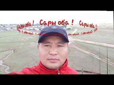 Видео: Сары оба ауылы.