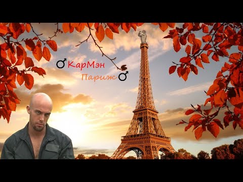 Видео: КарМен - Париж, Париж (♂Right Version♂) Gachi Remix | Gachi Show