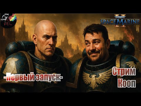 Видео: Warhammer 40000: Space Marine 2 Стрим (КООП) - Первый запуск (Demo)