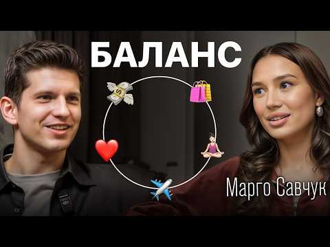 Видео: Как найти баланс в жизни, карьере и отношениях? Секрет успеха Марго Савчук