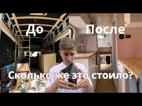 Видео: СКОЛЬКО СТОИЛО ПОСТРОИТЬ ДОМ НА КОЛЕСАХ С НУЛЯ?