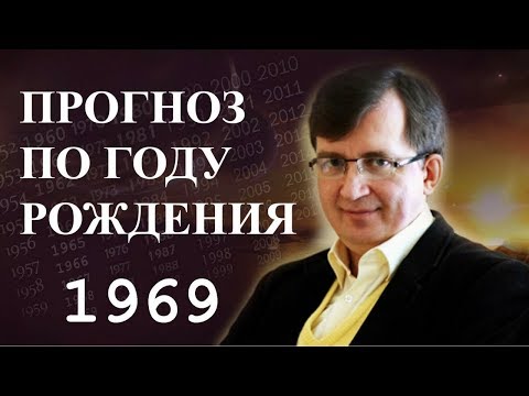 Видео: Год 1969 - #ПрогнозСудьбыПоГодуРождения