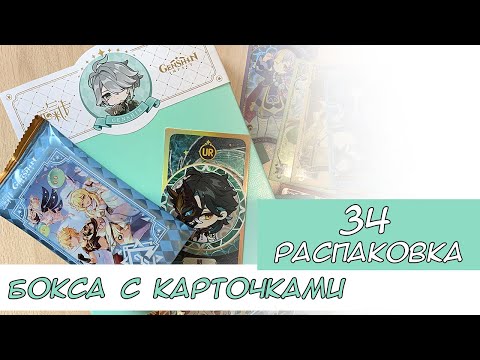 Видео: Распаковка коллекционных карт по Геншину 34 / Genshin cards unboxing