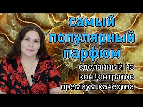 Видео: Самый популярный парфюм в моей коллекции