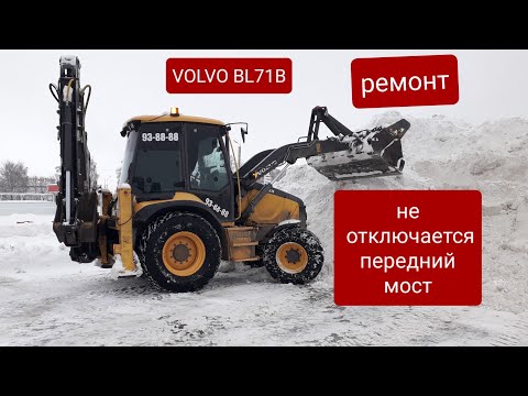 Видео: Не отключается передний мост экскаватора погрузчика. Поиск неисправности. Устранение. На Volvo bl71b