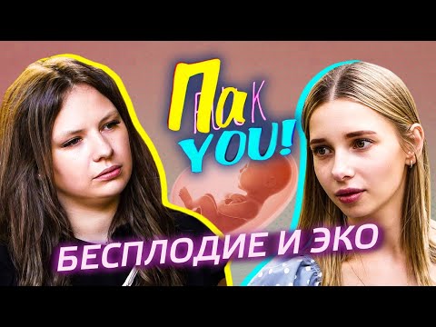 Видео: Бесплодие и ЭКО / Настя Пак в проекте "Пак You!"