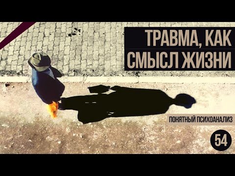 Видео: Травма, как смысл жизни. Понятный психоанализ 18+