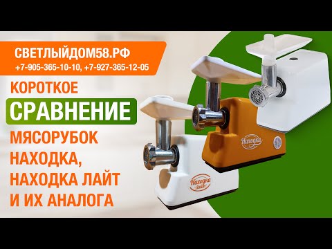 Видео: Сравнение мясорубок Находка, Находка Лайт и мясорубки Хозяюшка. Краткий обзор. ИМ Светлыйдом58.рф