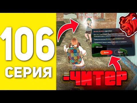 Видео: ПУТЬ БОМЖА НА БЛЕК РАША #106 - Я АДМИН?! ЗАБАНИЛ ЧИТЕРА BLACK RUSSIA