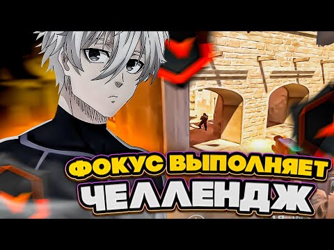 Видео: ⚡ФОКУС ВЫПОЛНЯЕТ ЧЕЛЛЕНДЖ 1 КИЛЛ = 1000Р ! #cs2 #skywhywalker #focus