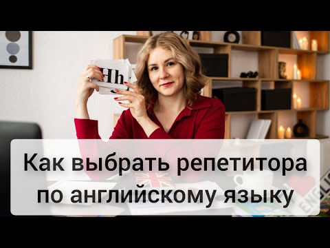 Видео: Как выбрать репетитора по английскому языку