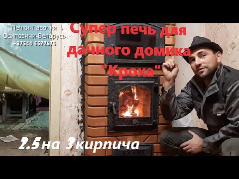 Видео: 69. Печь "Кроха"  2.5 на 3 кирпича.