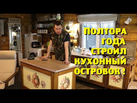 Видео: Обрезки после верандостроя превращаем в кухонную мебель!
