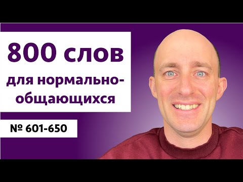 Видео: Английские слова на уровне B2 | № 601-650