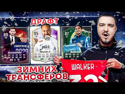 Видео: ДРАФТ ЗИМНИХ ТРАНСФЕРОВ FC 25