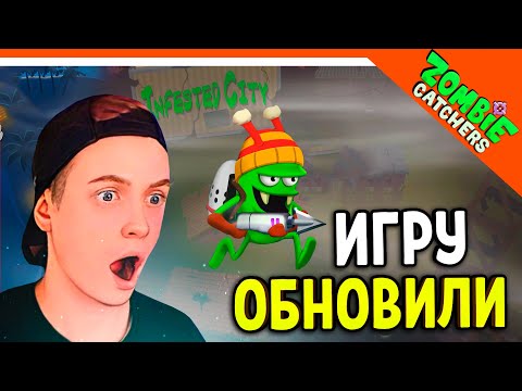 Видео: 🐙 ОБНОВЛЕНИЕ ИГРЫ! ЗОМБИ КАТЧЕРС 🧟‍♂️  Zombie Catchers (Охотники на зомби) Прохождение на русском