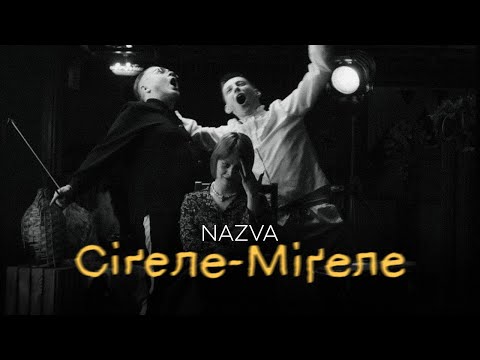 Видео: NAZVA - СІҐЕЛЕ-МІҐЕЛЕ  [виднограй]