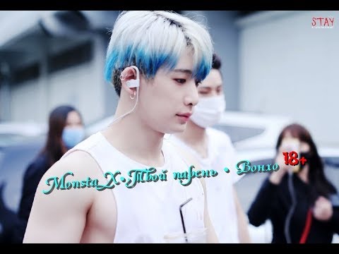 Видео: Monsta X•Твой парень • Вонхо