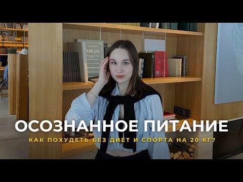 Видео: Как похудеть на 20 кг без диет и спорта. Осознанное питание