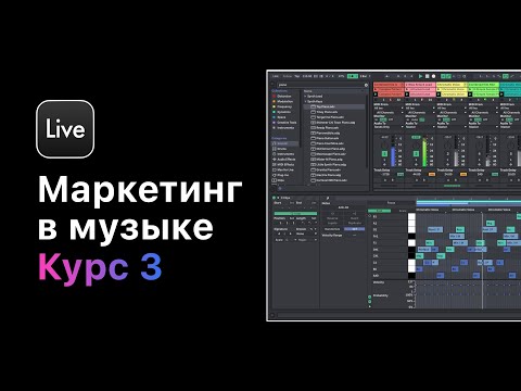 Видео: Маркетинг и продвижение Вашей музыки. Курс 3 — Музыкальный маркетинг и авторское право