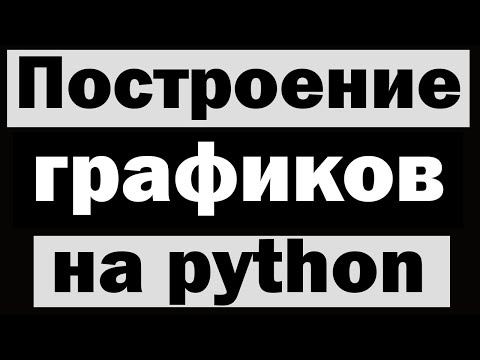 Видео: Построение графиков на python (питон)