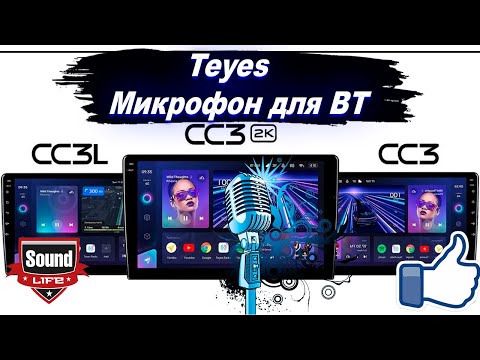 Видео: Teyes - Микрофон Для BT