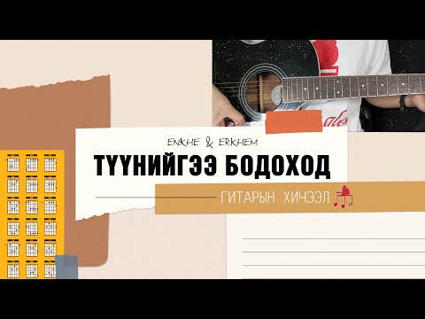 Видео: Түүнийгээ бодоход - Enkhe & Erkhem | Гитарын хичээл