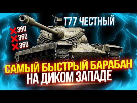 Видео: T77 - 1.100 УРОНА ЗА 4 СЕКУНДЫ! — ОЧЕНЬ "ЧЕСТНЫЙ" БАРАБАН 💥 ТЕСТ-ДРАЙВ