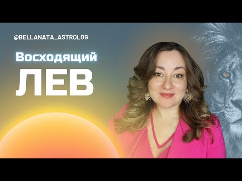 Видео: Восходящий Лев | Проект лагны | Социальная роль и жизненные сценарии