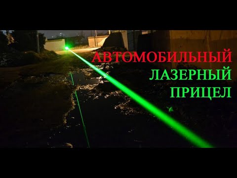 Видео: Автомобильный ЛАЗЕРНЫЙ прицел.